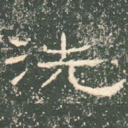 洗书法图片