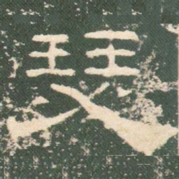 瑟书法图片