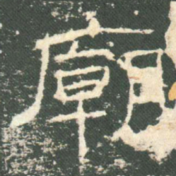 庙书法图片