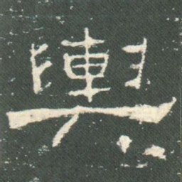 舆书法图片