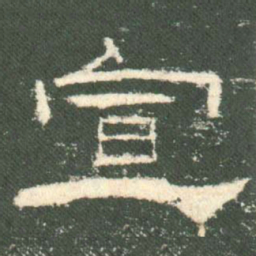 宣书法图片