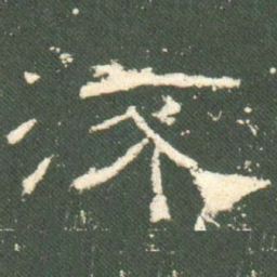 流书法图片