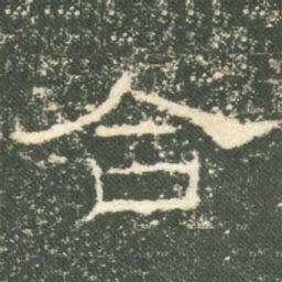 合书法图片