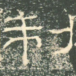 制书法图片