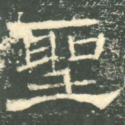 圣书法图片