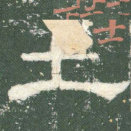 土书法图片