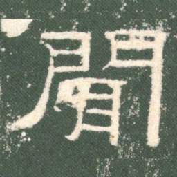 闻书法图片