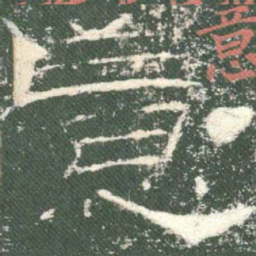 意书法图片