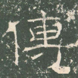 传书法图片