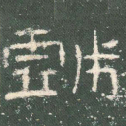 戏书法图片