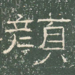 颜书法图片