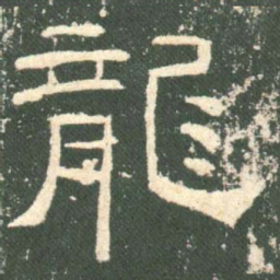 龙书法图片