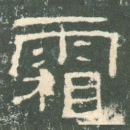 霜书法图片