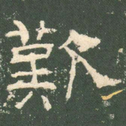 叹书法图片
