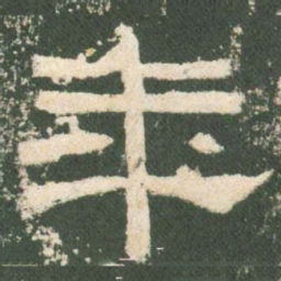 年书法图片