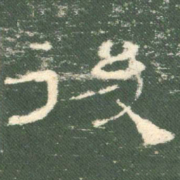 后书法图片