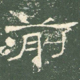 前书法图片