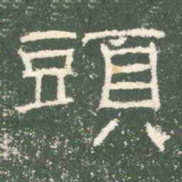头书法图片