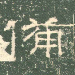 备书法图片