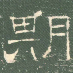 期书法图片