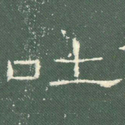 吐书法图片