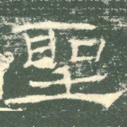 圣书法图片