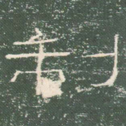 制书法图片