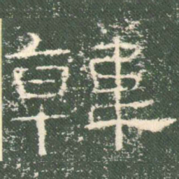 韩书法图片