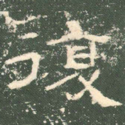 复书法图片