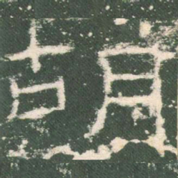 胡书法图片