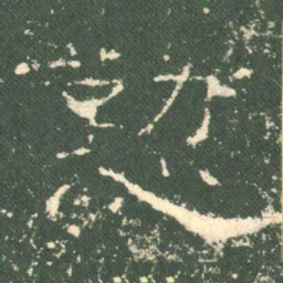 勤书法图片
