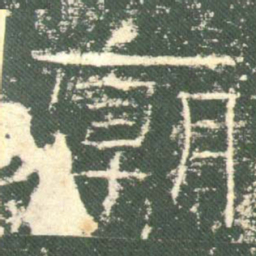 庙书法图片