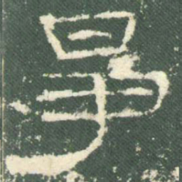 争书法图片
