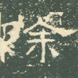 除书法图片