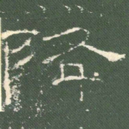 降书法图片