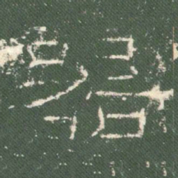 器书法图片