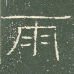 雨书法图片
