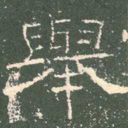 举书法图片