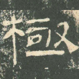 极书法图片