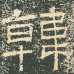 韩书法图片
