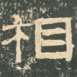 相书法图片