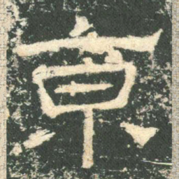 京书法图片