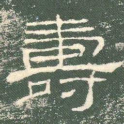 寿书法图片