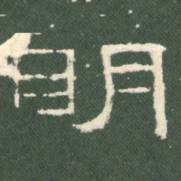明书法图片