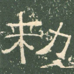 敕书法图片