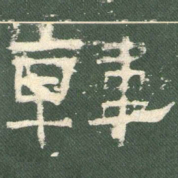 韩书法图片