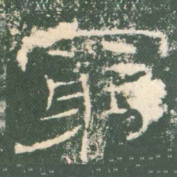 穷书法图片