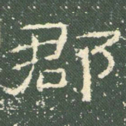 郡书法图片