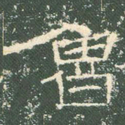 鲁书法图片