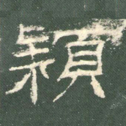 颍书法图片